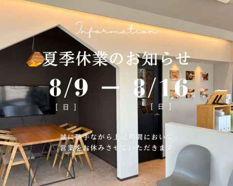 夏季休業のお知らせ