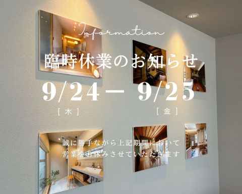 9月24日・25日臨時休業のお知らせ